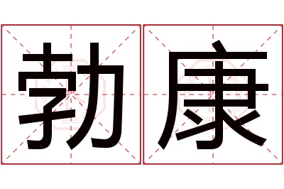 勃康名字寓意