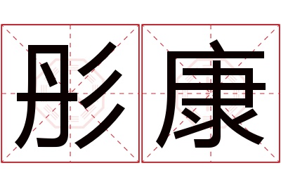 彤康名字寓意