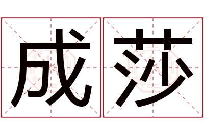 成莎名字寓意