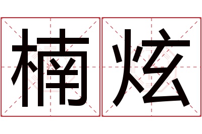 楠炫名字寓意