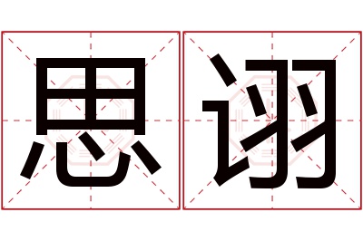 思诩名字寓意