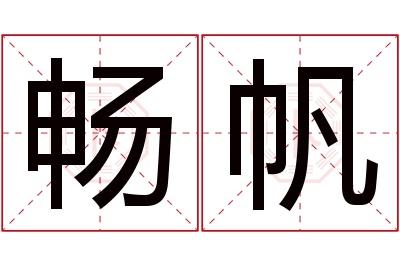 畅帆名字寓意