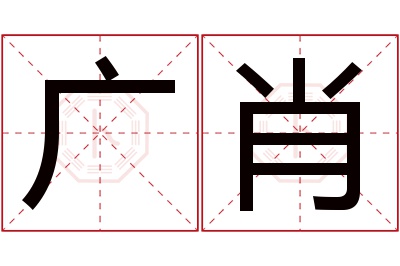 广肖名字寓意