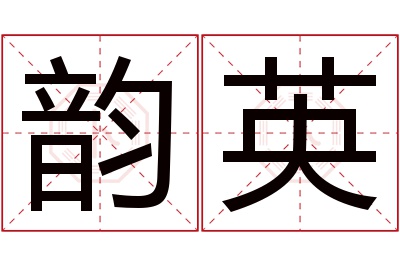 韵英名字寓意