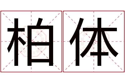 柏体名字寓意