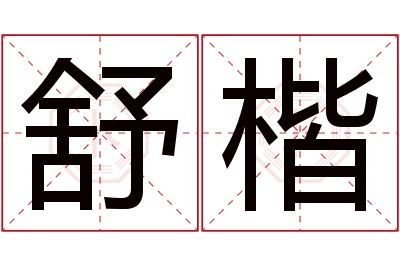 舒楷名字寓意