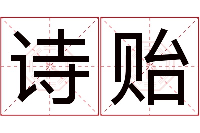 诗贻名字寓意