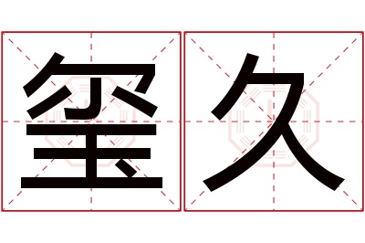 玺久名字寓意