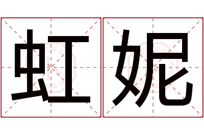 虹妮名字寓意