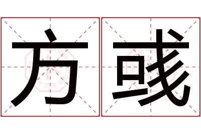 方彧名字寓意