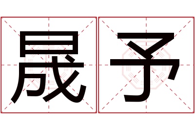 晟予名字寓意