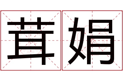 茸娟名字寓意