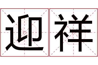 迎祥名字寓意