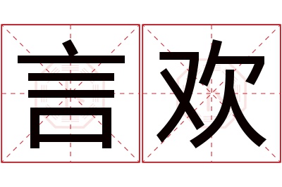 言欢名字寓意