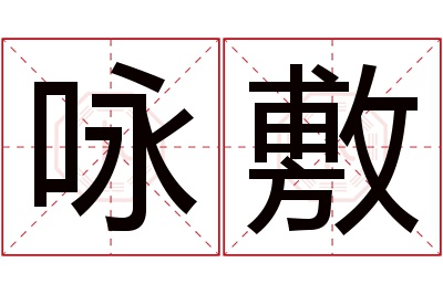 咏敷名字寓意