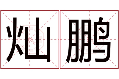 灿鹏名字寓意