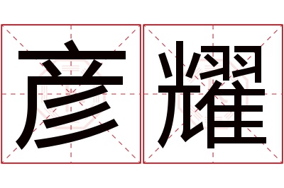 彦耀名字寓意