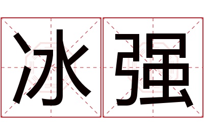 冰强名字寓意 冰强名字寓意