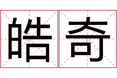 皓奇名字寓意