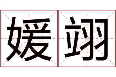 媛翊名字寓意