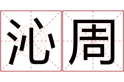 沁周名字寓意