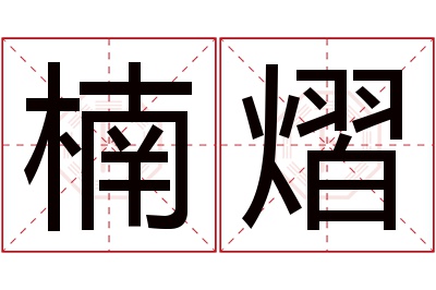 楠熠名字寓意