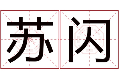 苏闪名字寓意