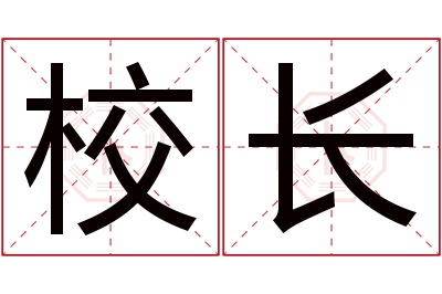 校长名字寓意 校长名字寓意