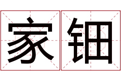 家钿名字寓意