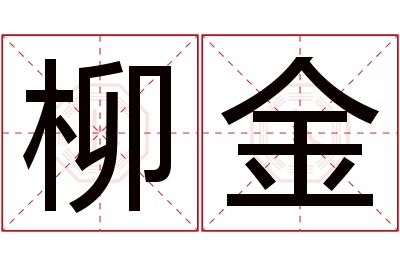 柳金名字寓意