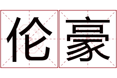 伦豪名字寓意