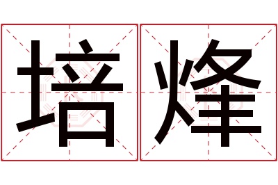 培烽名字寓意