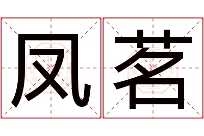 凤茗名字寓意