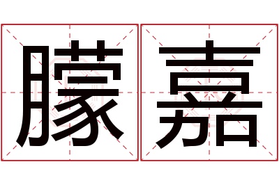 朦嘉名字寓意