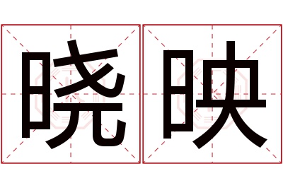 晓映名字寓意