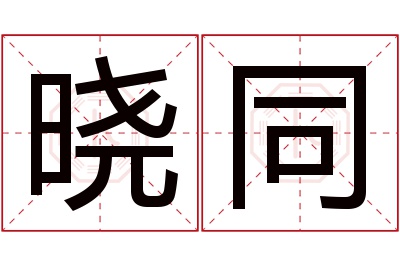 晓同名字寓意