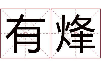 有烽名字寓意