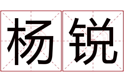 杨锐名字寓意