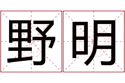 野明名字寓意 野明名字寓意