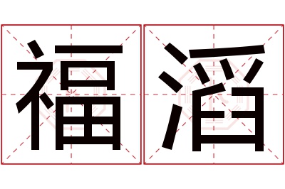 福滔名字寓意