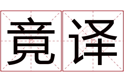 竟译名字寓意