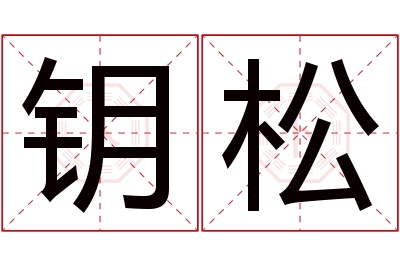 钥松名字寓意