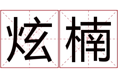 炫楠名字寓意