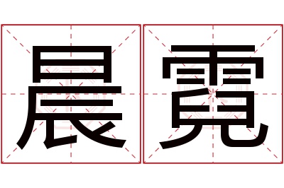 晨霓名字寓意