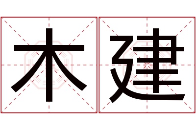 木建名字寓意