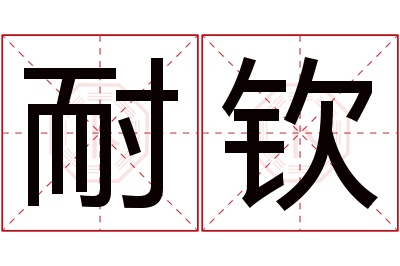 耐钦名字寓意 耐钦名字寓意