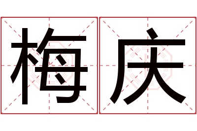梅庆名字寓意 梅庆名字寓意