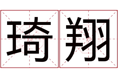 琦翔名字寓意