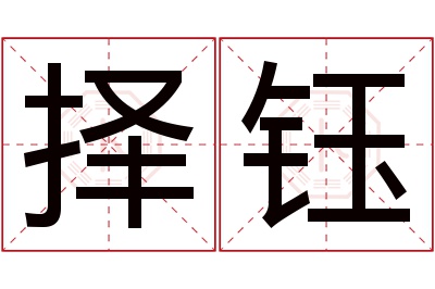 择钰名字寓意 择钰名字寓意
