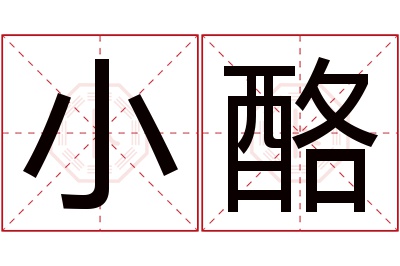 小酪名字寓意